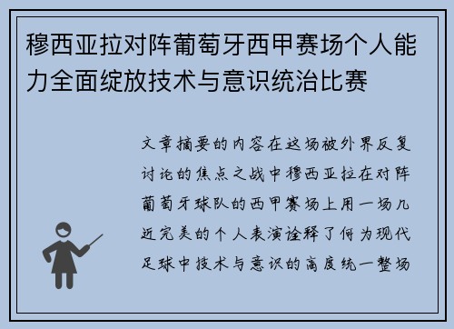 穆西亚拉对阵葡萄牙西甲赛场个人能力全面绽放技术与意识统治比赛