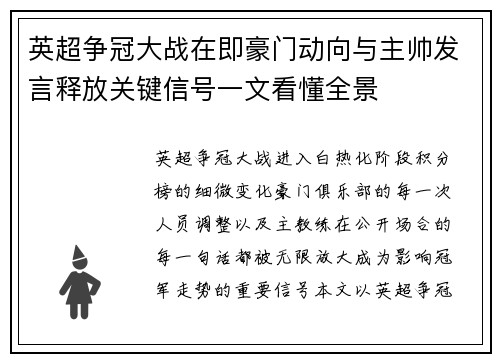 英超争冠大战在即豪门动向与主帅发言释放关键信号一文看懂全景