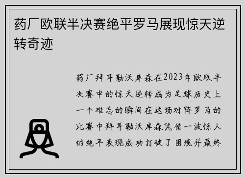 药厂欧联半决赛绝平罗马展现惊天逆转奇迹