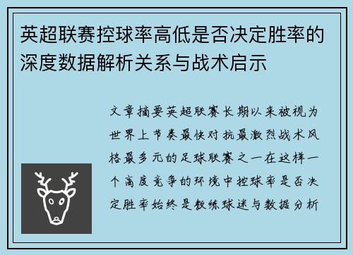 英超联赛控球率高低是否决定胜率的深度数据解析关系与战术启示